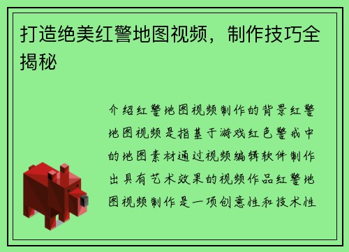 打造绝美红警地图视频，制作技巧全揭秘
