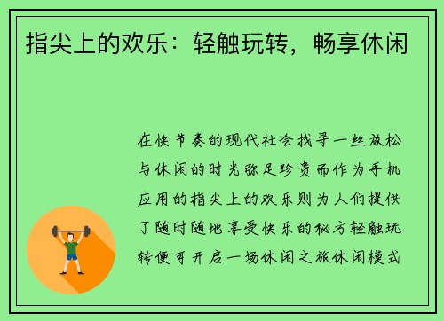 指尖上的欢乐：轻触玩转，畅享休闲