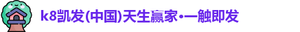 凯发一触即发